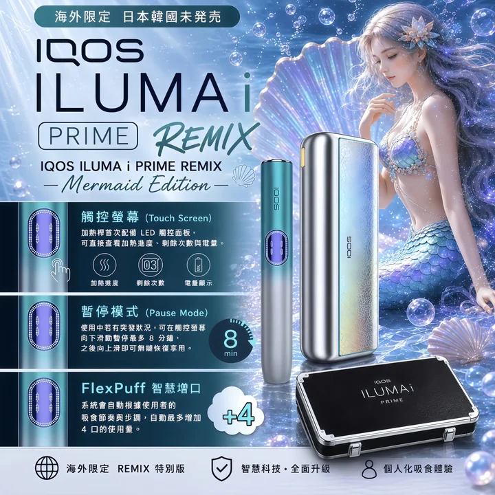 【日本原裝】IQOS ILUMA i Remix 美人魚限量版｜TEREA 專用